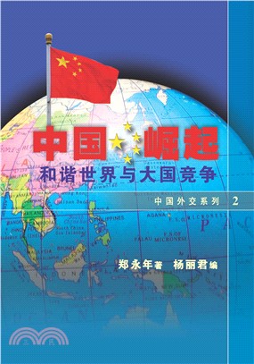 中國崛起：和諧世界與大國競爭〈中國外交系列〉(電子書)