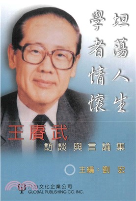 坦蕩人生學者情懷：王賡武訪談與言論集(電子書)