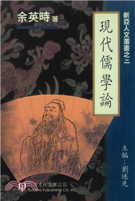 現代儒學論(電子書)