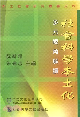 社會科學本土化：多元視角解讀(電子書)