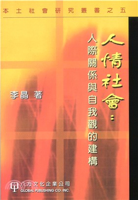 人情社會：人際關係與自我觀的建構(電子書)