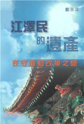 江澤民的遺產：在守成和改革之間(電子書)