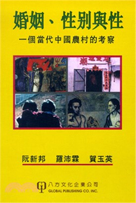 婚姻‧性別與性：一個當代中國農村的考察(電子書)