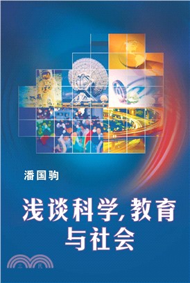 淺談科學，教育與社會(電子書)