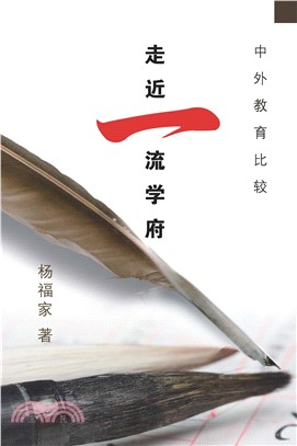 中外教育比較：走近一流學府(電子書)