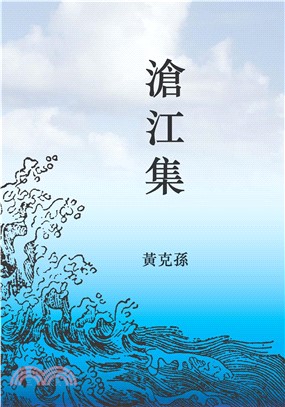 滄江集(電子書)