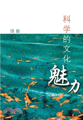 科學的文化魅力(電子書)