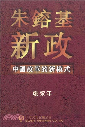 朱鎔基“新政：中國改革的新模式(電子書)