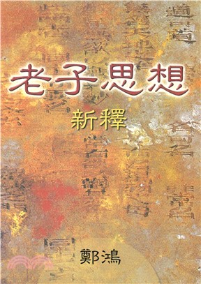 老子思想新釋(電子書)