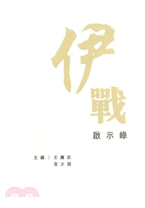 伊戰啟示錄(電子書)