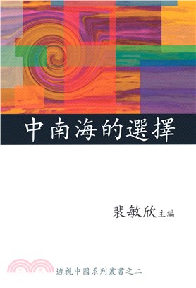 中南海的選擇〈透視中國系列之二〉(電子書)