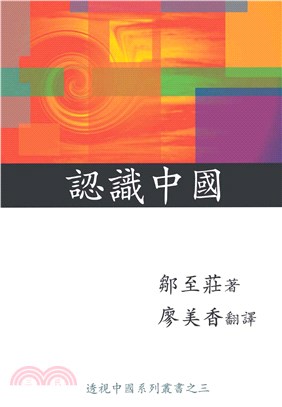 認識中國〈透視中國系列之三〉(電子書)