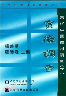 當代中國農村研究〈下〉：實徵調查(電子書)