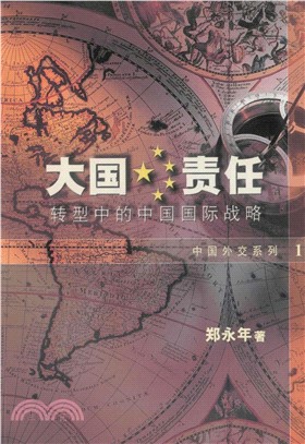 大國責任：轉型中的中國國際戰略(電子書)