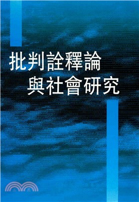 批判詮釋論與社會研究(電子書)