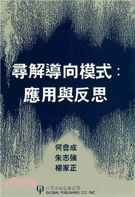 尋解導向模式：應用與反思(電子書)