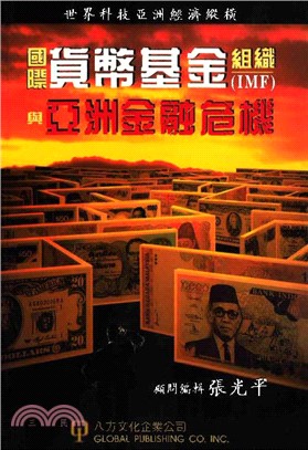 國際貨幣基金組織〈IMF〉與亞洲金融危機(電子書)