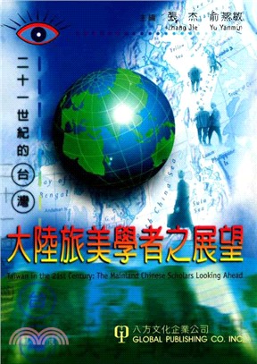 二十一世紀的臺灣：大陸旅美學者之展望(電子書)