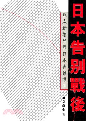 日本告別戰後：亞太新格局與日本輿論導向(電子書)