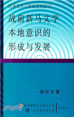 戰前新馬文學─本地意識的形成與發展(電子書)