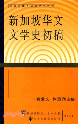 新加坡華文文學史初稿(電子書)