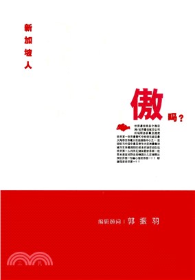 新加坡人驕傲嗎？(電子書)