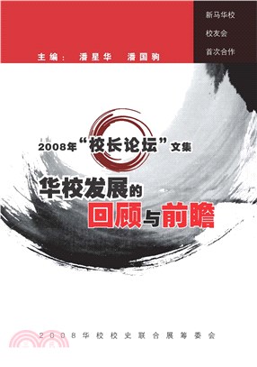 2008校長論壇文集：華校發展的回顧與前瞻(電子書)