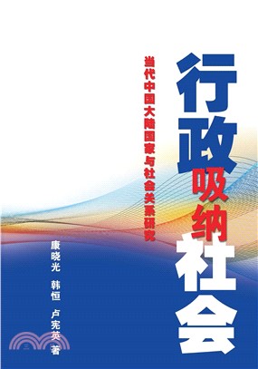行政吸納社會：當代中國大陸國家與社會關係研究(電子書)