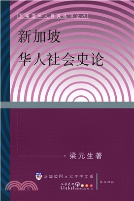 新加坡華人社會史論(電子書)