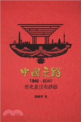 中國之路：1842─2049歷史並沒有終結(電子書)