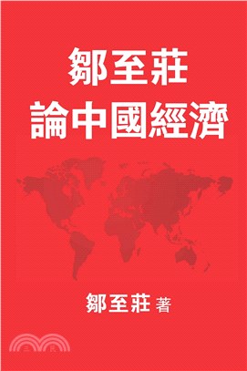 鄒至莊：論中國經濟(電子書)