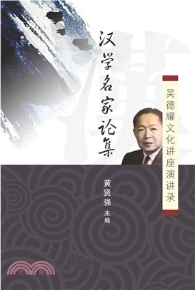 漢學名家論集─吳德耀文化講座演講錄(電子書)