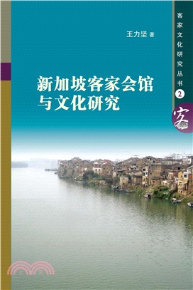 新加坡客家會館與文化研究(電子書)