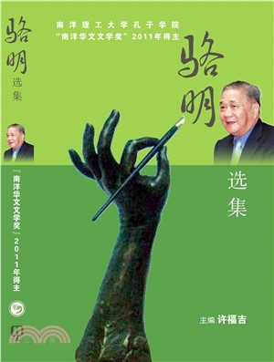 駱明選集(電子書)