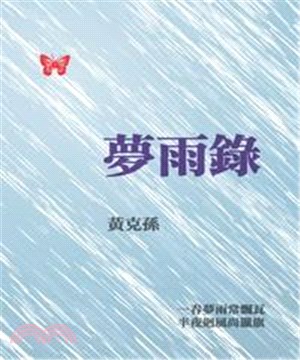 夢雨錄(電子書)
