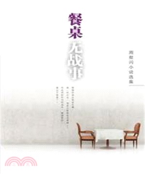 餐桌無戰事‧周粲閃小説選集(電子書)
