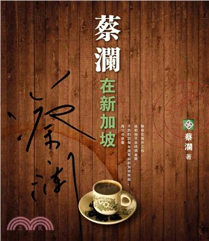 蔡瀾在新加坡(電子書)