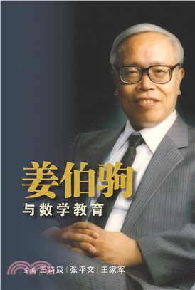 姜伯駒與數學教育(電子書)