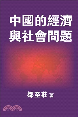 中國的經濟與社會問題(電子書)