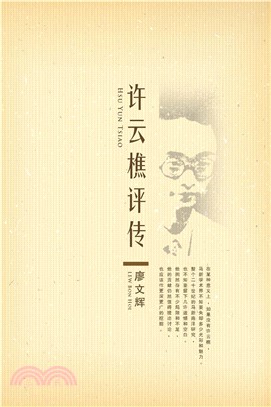 許雲樵評傳(電子書)