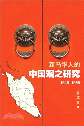 新馬華人的中國觀之研究〈1949─1965〉(電子書)