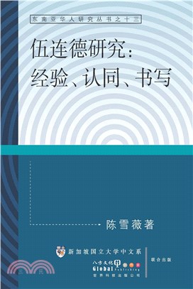 伍連德研究：經驗、認同、書寫(電子書)