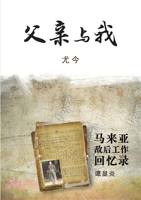 父親與我：馬來亞敵後工作回憶錄(電子書)