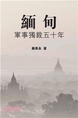 緬甸：軍事獨裁五十年(電子書)