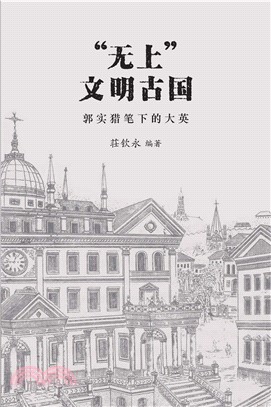 “無上”文明古國：郭實獵筆下的英國(電子書)