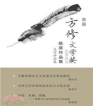 首屆方修文學獎獲獎作品集：文學評論卷(電子書)