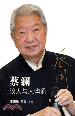 蔡瀾：談人與人溝通(電子書)