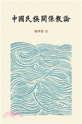 中國民族關係散論(電子書)