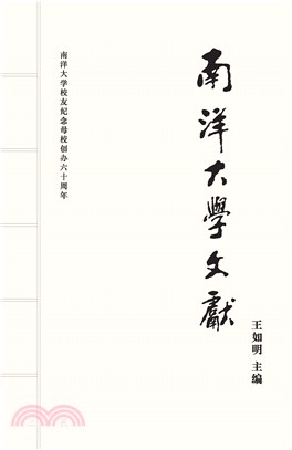南洋大學文獻：南洋大學創辦六十週年紀念(電子書)