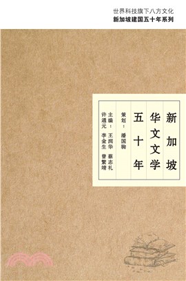 新加坡華文文學五十年(電子書)